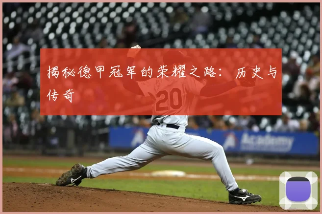 揭秘德甲冠军的荣耀之路：历史与传奇