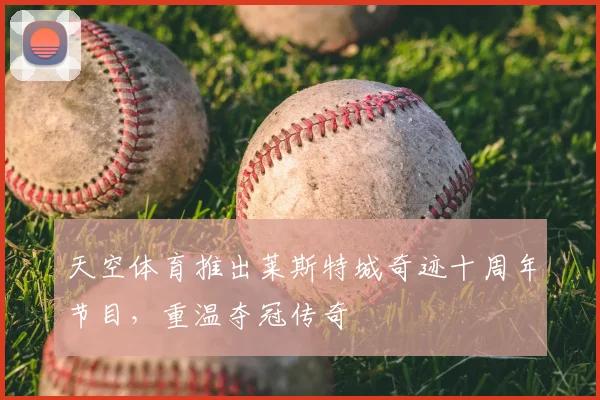 天空体育推出莱斯特城奇迹十周年节目,重温夺冠传奇