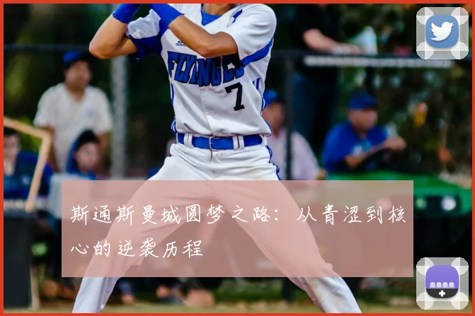 斯通斯曼城圆梦之路：从青涩到核心的逆袭历程