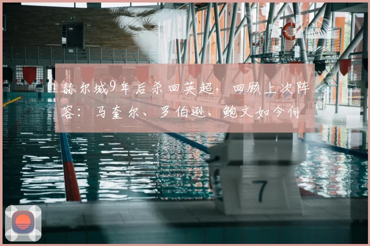 赫尔城9年后杀回英超,回顾上次阵容:马奎尔、罗伯逊、鲍文如今何在?